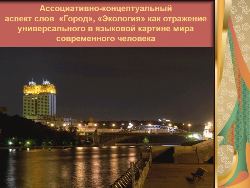 Ассоциативно-концептуальный  аспект слов  «Город», «Экология» как отражение универсального в языковой картине мира